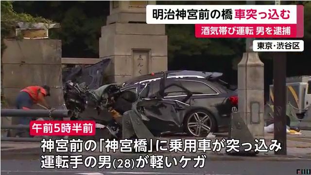 渋谷区神宮前の「神宮橋」に乗用車が突っ込み運転手が軽いケガ 28歳男を酒気帯び運転で現行犯逮捕 Twitterに現地の様子