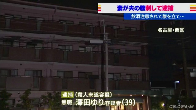 澤田ゆり容疑者を殺人未遂で逮捕 名古屋市西区稲生町の「フリューリンク10」で飲酒した事を注意され腹を立て果物ナイフで刺す