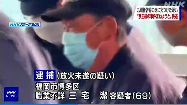 三宅潔容疑者を放火未遂で逮捕 九州新幹線さくら401号が新八代駅付近を走行中に列車内で火を付ける Twitterに現地の様子