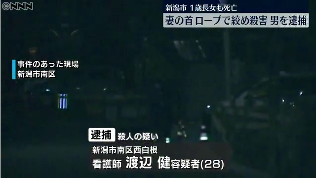 看護師の渡辺健容疑者を殺人で逮捕 新潟市南区西白根の自宅で妻の渡辺春香さんを殺害 長女の純ちゃんも死亡