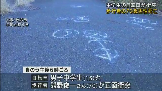 枚方市天之川町の歩道で中3男子の自転車(クロスバイク)と熊野俊一さんが衝突 熊野俊一さんが死亡