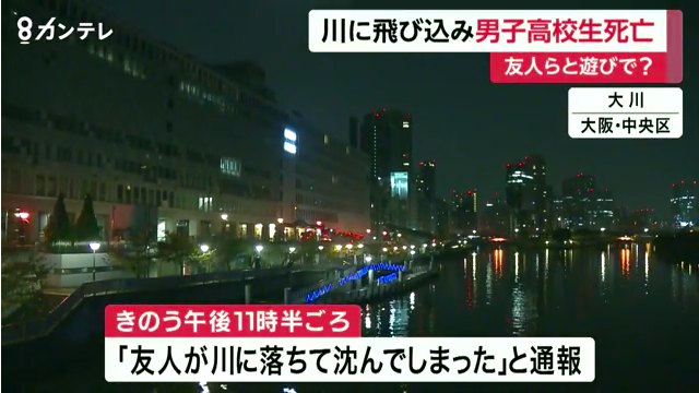 大阪市中央区の「八軒家浜船着場」から大川に17歳の男子高校生が飛び込み死亡
