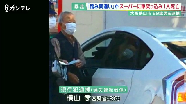 横山孝容疑者を過失運転傷害で逮捕 路上駐車の取締まり中に「コノミヤ狭山店」にプリウスミサイル 80代男性死亡