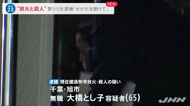 大橋とし子容疑者を逮捕 千葉県旭市三川の自宅に放火 夫の芳男さんと長男の芳人さんを殺害 「介護して疲れた」