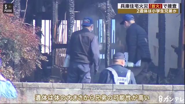 兵庫県稲美町岡で住宅が全焼 焼け跡から小学生兄弟の2遺体 放火事件で捜査 伯父の行方が分からず