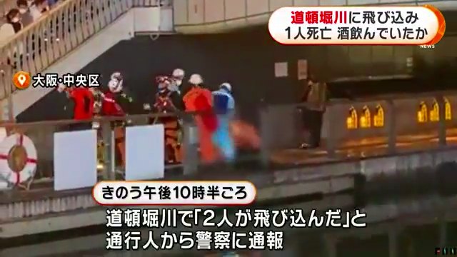 大阪市中央区ミナミの道頓堀川に20代の男性が2人が飛び込み1人死亡 ケロッピの着ぐるみを着ていたとの情報 Twitterに現地の様子