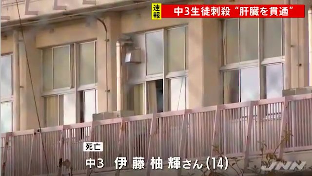 弥富市立十四山中学校で中3の伊藤柚輝さんが同級生に刺され死亡 始業前にトラブル