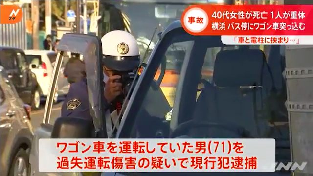 横浜市戸塚区平戸町のバス停「山谷」に71歳の男が運転するワゴン車が突っ込む 40代の女性が死亡