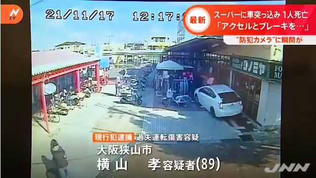 横山孝容疑者を過失運転傷害で逮捕 路上駐車の取締まり中に「コノミヤ狭山店」にプリウスミサイル 70代男性死亡
