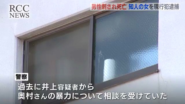 井上由利恵容疑者は過去に奥村さんの暴力について警察に相談していた
