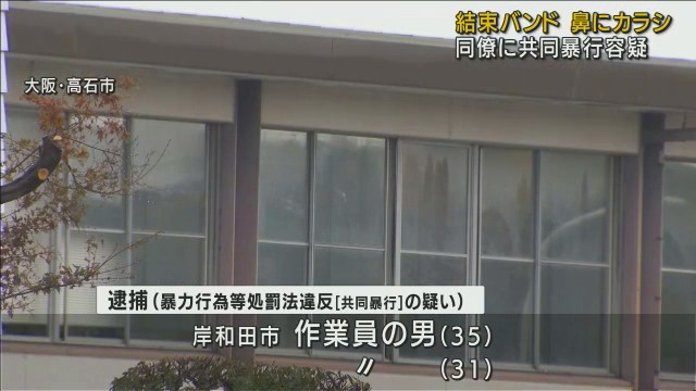 高石市の化学メーカー「三井化学 大阪工場」で同僚の鼻に練りからしを入れるなどの職場いじめ 35歳と31歳の男逮捕