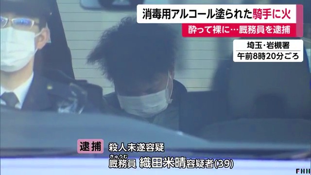 浦和競馬場の厩務員・織田米晴を逮捕 さいたま市内のスナックで21歳の騎手に消毒用アルコールを塗り火を付ける Facebook特定