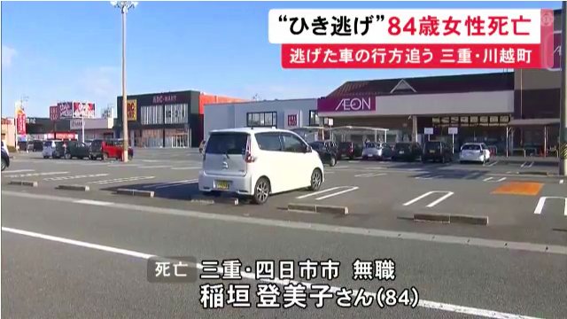 川越町高松の「マックスバリュサンリバー店」前の路上で稲垣登美子さんがひき逃げされ死亡
