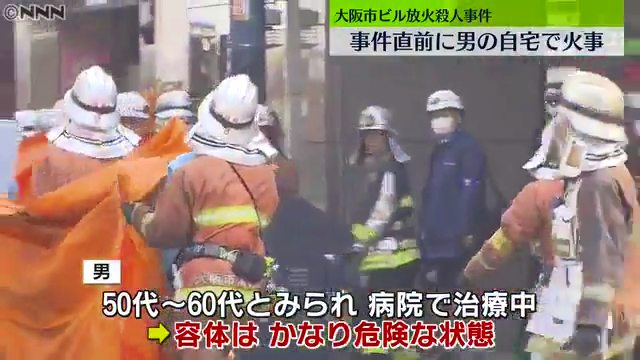 北新地ビル火災 放火した男は61歳の患者 意識不明の重体 放火30分前に西淀川区姫島1丁目の自宅で火事