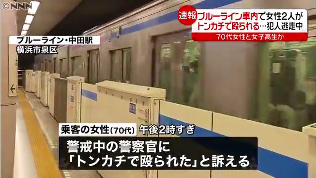 横浜市営地下鉄ブルーラインでトンカチ女 女子高生と70代女性が60歳くらいの女に相次いでトンカチで殴られる 中田駅
