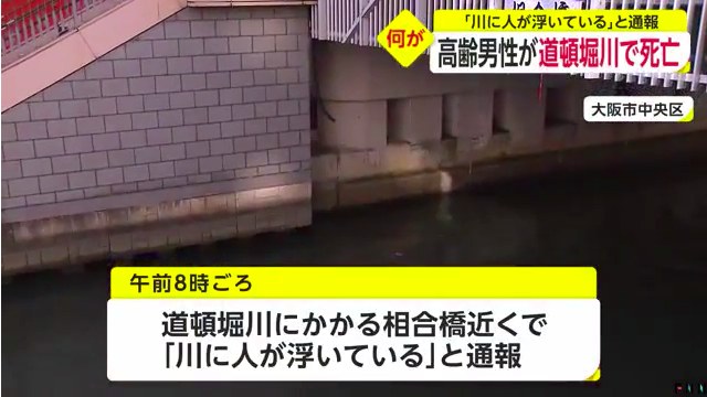 大阪市中央区の道頓堀川・相合橋の下で高齢男性の遺体 首に2センチの切り傷
