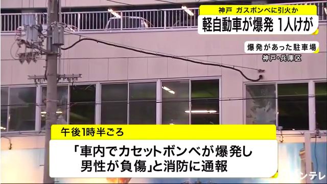 神戸市兵庫区新開地1のパチンコ店「パチンコメトロワールド」の駐車場で軽自動車が爆発