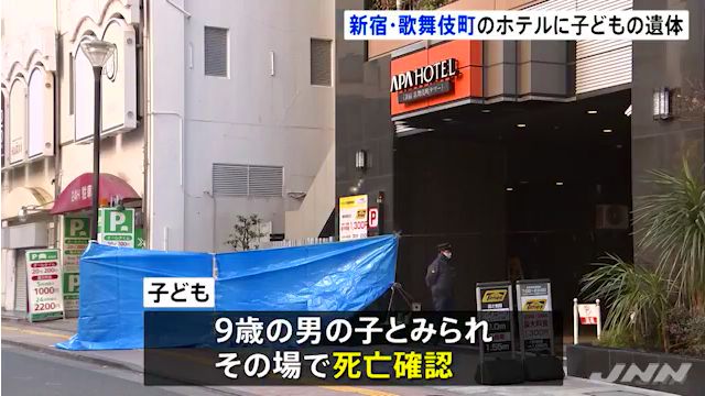 新宿区歌舞伎町1丁目の「アパホテル新宿歌舞伎町タワー」で9歳男児が転落死 母親が突き落としたか