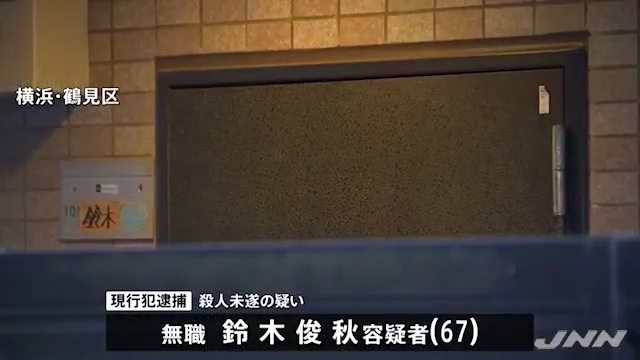 鈴木俊秋を殺人未遂で逮捕 横浜市鶴見区下野谷町の「ワタナベコーポ」で息子の友人を刃物で複数回刺す