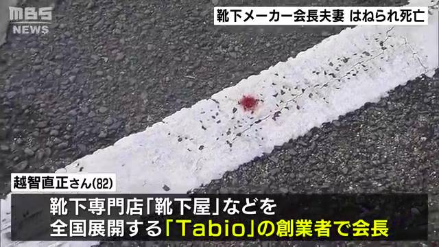 靴下専門店「靴下屋」「Tabio(タビオ)」の創業者の越智直正さんが奈良県広陵町三吉の町道で軽トラックにはねられ死亡