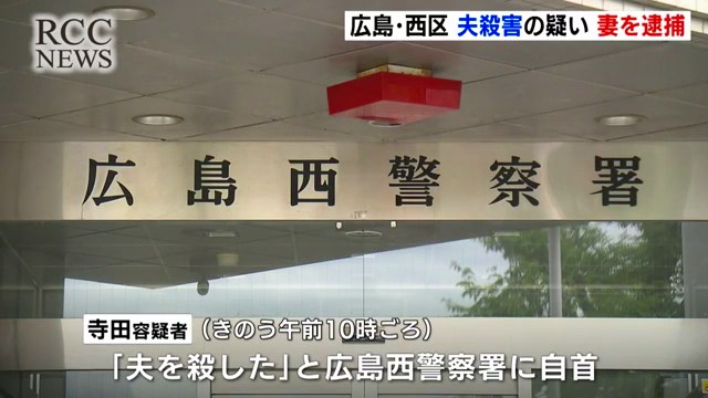 寺田文美容疑者が「夫を殺した」と広島西警察署に自首