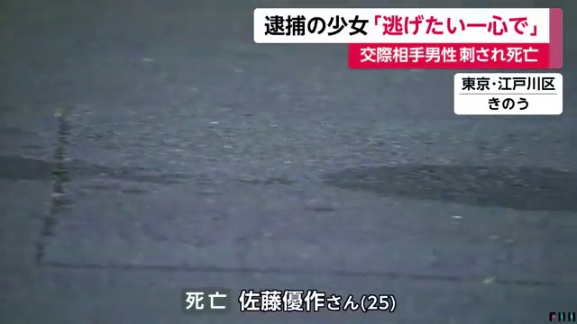 江戸川区篠崎町1丁目のアパートで佐藤優作さんが19歳少女に刺され死亡 「逃げたい一心で刺した」
