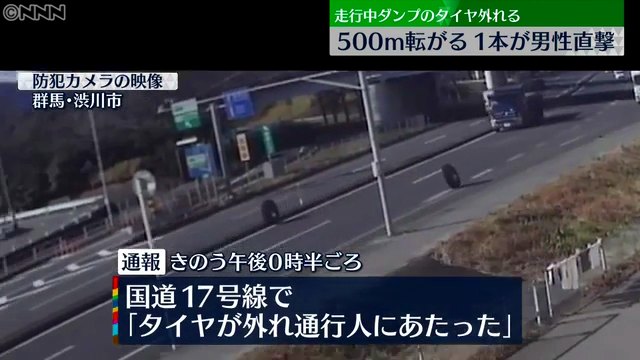 群馬県渋川市半田の国道17号で走行中のダンプカーのタイヤが外れ45歳男性に直撃 大動脈解離などの重傷