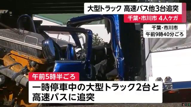 市川市千鳥町の国道357号で羽田行きの高速バスに大型トラック追突 計4台絡む玉突き事故 Twitterに現地の様子