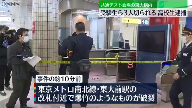 東京メトロ南北線の東大前駅の改札付近で爆竹が破裂