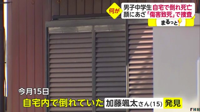 埼玉県白岡市彦兵衛の住宅で15歳の加藤颯太さんが急性硬膜下血腫で死亡 傷害致死の疑いで捜査