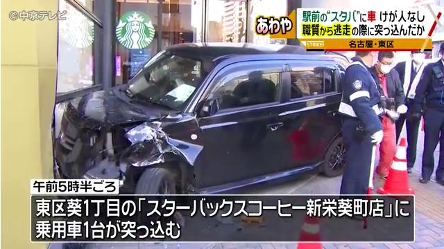 名古屋市東区葵の「スターバックスコーヒー新栄葵町店」に乗用車が突っ込む 職質から逃走しての事故 Twitterに現地の様子