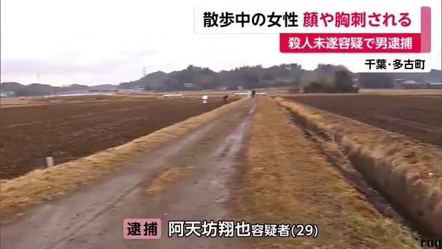 阿天坊翔也を殺人未遂で逮捕 千葉県多古町多古の畑で散歩中の53歳の女性の顔や胸を包丁で突き刺す 「殺すつもりはなかった」