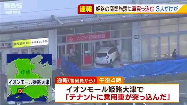 姫路市大津区の「カワイ音楽教室 イオン姫路大津」に64歳の女性が運転する車が突っ込む Twitterに現地の様子
