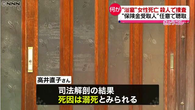 高槻市八幡町の民家の浴室で高井直子さんが溺死 1億5千万円の保険金の受取人の20代養子