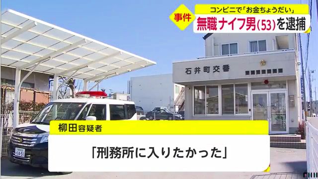 柳田博容疑者が石井町交番が出頭 「刑務所に入りたかった」