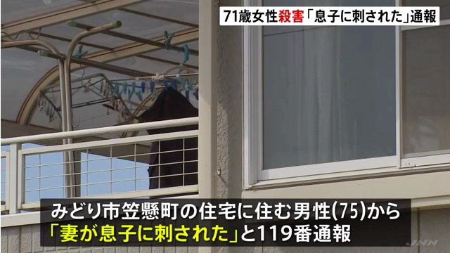 新井美代子さんの夫が「妻が息子に刺された」と119番通報