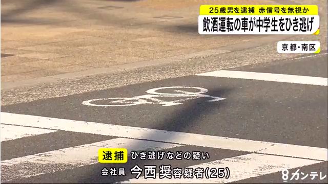 今西奨を飲酒ひき逃げで逮捕 京都市南区四ツ塚町の九条通の交差点で自転車の中3男子をひき逃げ 20m跳ね飛ばす