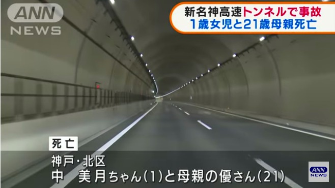 新名神高速道路下り「竜王山トンネル」で中槙丈さんが運転する車が壁に衝突 車外に投げ出され中美月ちゃんと中優さんが死亡
