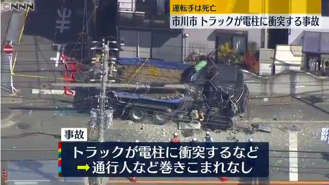 市川市大和田3丁目でトラックが歩道に突っ込み電柱をなぎ倒す事故 運転手死亡 Twitterに現地の様子