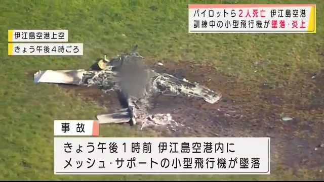 伊江島空港でNPO法人「メッシュ・サポート」の小型飛行機が墜落し2人が死亡 タッチアンドゴーの訓練中だった