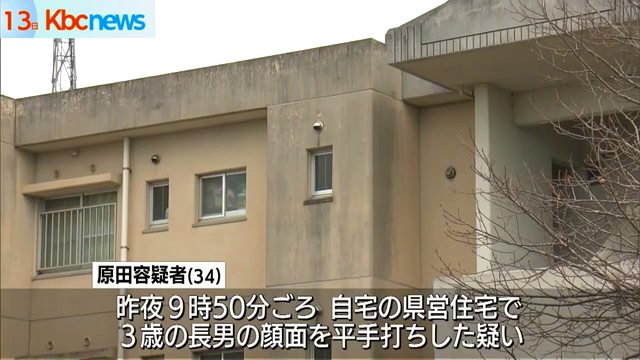 原田直樹を逮捕 宮若市鶴田の県営宮田団地で3歳の長男の顔面を平手打ち 内縁の女性が通報