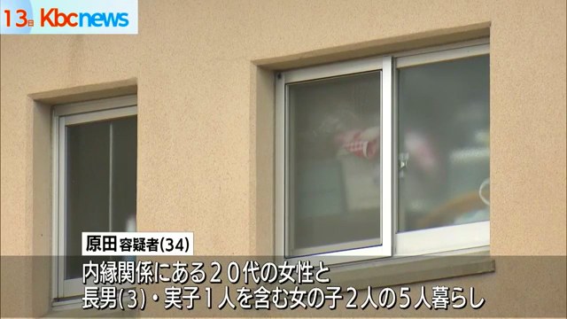 原田直樹容疑者は内縁関係の女性と子供3人の5人暮らし
