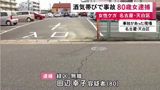 田辺幸子を逮捕 名古屋市天白区平針2丁目の路上を酒を飲んだ状態で車を運転し女性をはねる