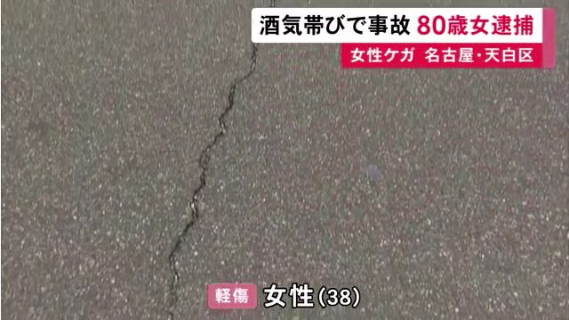 38歳女性は顔を擦りむくなどの軽傷