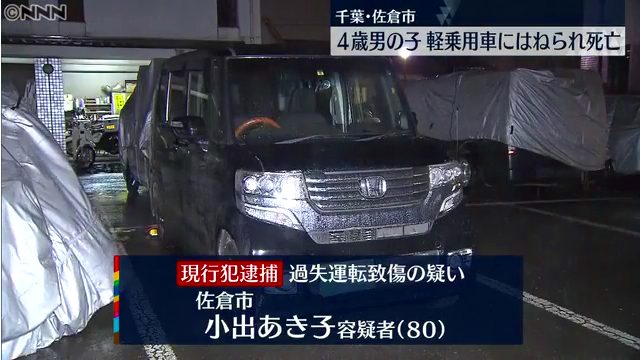 小出あき子を過失運転致傷で逮捕 佐倉市上勝田の市道で4歳男児をはねて死なす