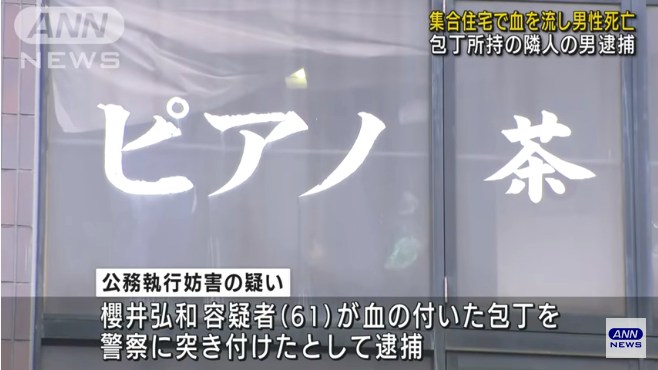 櫻井弘和を公務執行妨害で逮捕 堺市堺区向陵東町のマンション「猿田ビル」で隣人を包丁で刺し自ら通報