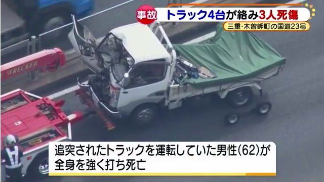 三重県木曽岬町の国道23号の富田子交差点付近で大型トラックが信号待ちの中型トラックに衝突 中型トラックの運転手死亡