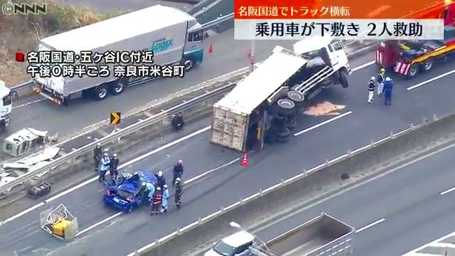 奈良市米谷町の名阪国道・五ヶ谷インターチェンジ付近でトレーラーが横転 乗用車1台が下敷きに Twitterに現地の様子