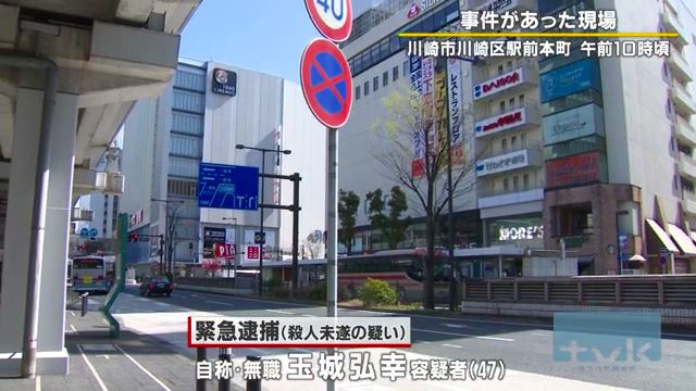 玉城弘幸を殺人未遂で逮捕 川崎駅東口のバスターミナルで面識のない男子大学生を刃物で刺す