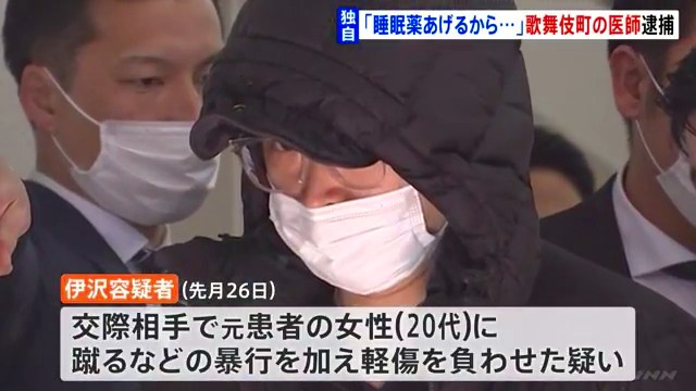 歌舞伎町「東京クリニック」院長・伊沢純を傷害で逮捕 「睡眠薬をあげる」と自宅に誘い暴行 3度目の逮捕
